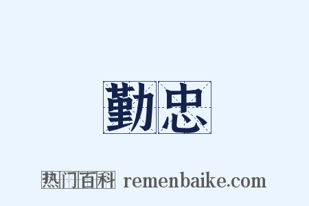 勤忠是什么意思的图片